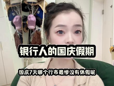 关于银行人的休假,国庆七天,你休了几天?#银行 #假期#柜员