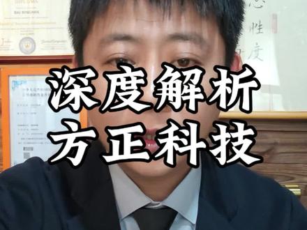 方正科技,深度解析。