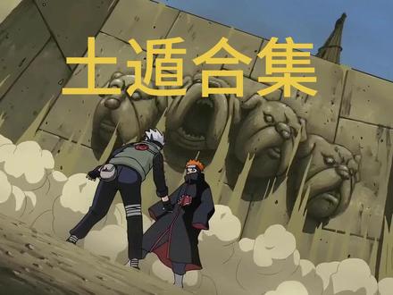 #火影忍者 #火影 #动漫剪辑
土遁合集,有点乱
