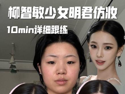 矜贵感扑面而来的柳智敏少女明君仿妆💡超详细拆解跟练#详细的化妆教程 #韩妆教程 #淡颜系妆容 #柳智敏仿妆