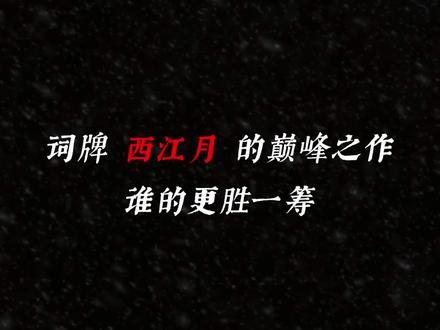 词牌西江月的巅峰之作,谁的更胜一筹#古诗词 #唯美诗词 #读书