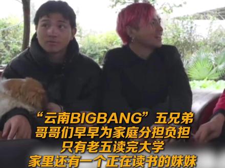 “云南BIGBANG”五兄弟,哥哥们早早为家庭分担负担,只有老五读完大学,家里还有一个正在读书的妹妹
