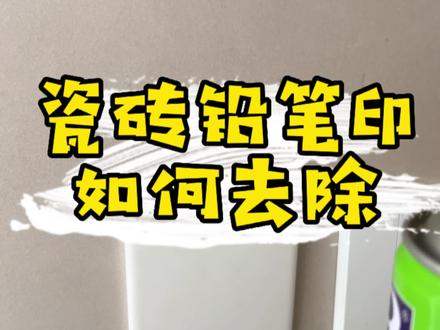 瓷砖上的铅笔印橡皮擦不掉怎么办?#专业的事交给专业的人 #家装装修 #好东西一起分享给大家 #生活日用小神器 #实用好物 #装修避坑 #居家好物