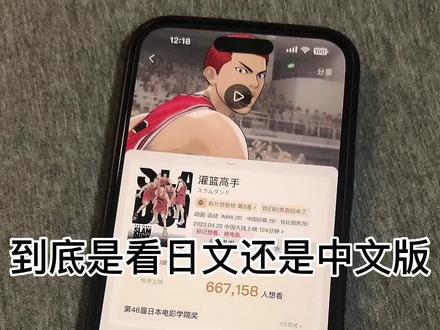 灌篮高手大电影到底选择日文版还是中文版,当天可能在魔都,不见不散#灌篮高手 #灌篮高手大电影