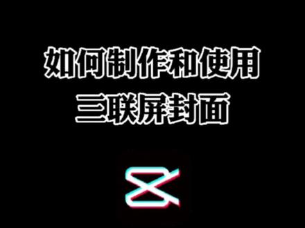 如何制作和使用三联屏封面?#三联屏封面 #三联屏封面制作和使用教程 #三联屏素材