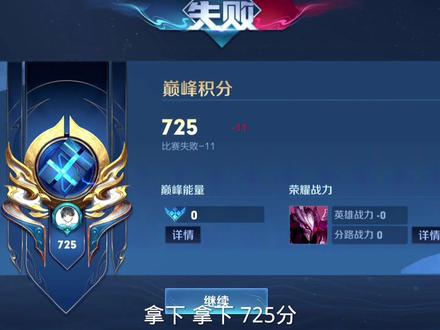 拿下 拿下 725分
#王者荣耀 #巅峰第一 #巅疯赛
