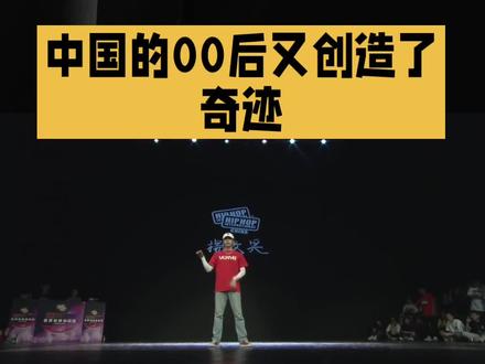 13岁中国小孩哥夺得世界街舞冠军