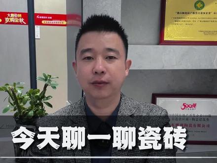 今天聊一聊瓷砖脱模剂这件事儿!#瓷砖 #装修避坑 #装修 #同城装修 #网红瓷砖店 @抖音小助手