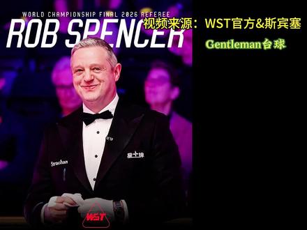 WST官方确认,斯诺克2026世锦赛决赛,英格兰人罗布●斯宾塞将担任裁判,迎来生涯高光时刻!#斯诺克 #斯诺克世锦赛 #斯诺克裁判 #台球