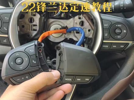 22锋兰达定速安装教程,如果有用双击点赞加关注,后续继续分享#汽车改装升级 #抖音汽车 #定速巡航 #无损改装