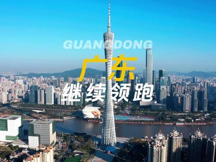 广东2025年GDP破14.58万亿,连续37年全国第一!广州首超3.2万亿!#广东GDP #中国经济第一省 #广州 #经济数据