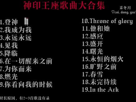 神印王座歌曲合集#分享歌曲 #推荐音乐 #神印王座 #采冬月专属话题