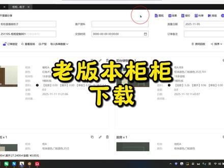老版本柜柜怎么下载?#柜柜软件教学