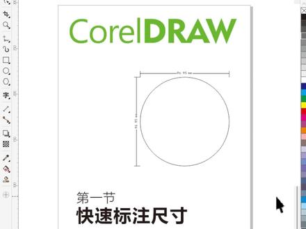 CDR插件快速标注尺寸#cdr教程 #广告制作 #平面设计 #cdr插件