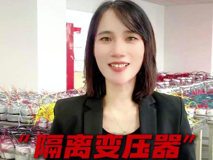 隔离变压器与普通变压器的区别是什么? #变压器 #电工知识 #工厂小姐姐