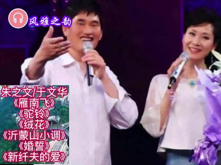 朱之文 于文华经典歌曲精选