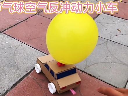 如何制作气球反冲动力小车#学生绿色环保废物再利用科技手工作业 #动手制作能力培养 #小制作小发明小创造比赛作品 #动手动脑乐趣多 #学生科技手工作业 #自制玩具 #做手工我是认真的