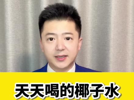 天天喝的椰子水集体塌方了! #315晚会 #315市场监管在行动 #老百姓关心的话题 #打假 #青年创作者成长计划 @抖音小助手