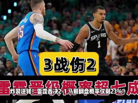 3战伤2!马刺迎坏消息,文班亚马无力回天,雷霆晋级概率超七成 #dou上热门 #dou来nba #文班亚马谈雷霆防守强度 #文班亚马和詹姆斯谁的天赋更强 #福克斯复出即伤仍不下场