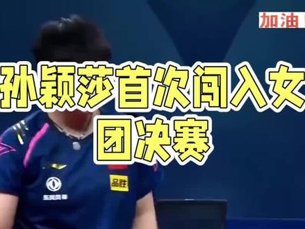 孙颖莎率河北女团3比0击败黑龙江女团晋级决赛