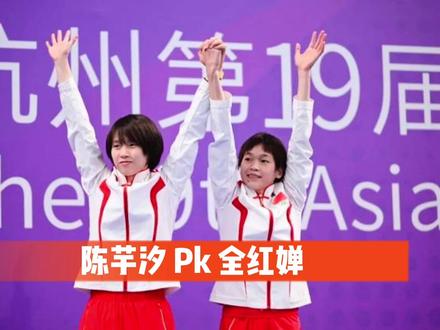 全红婵陈芋汐亚运会上演巅峰之战,真是太刺激了! #全红婵 #陈芋汐 #亚运会 #中国跳水梦之队