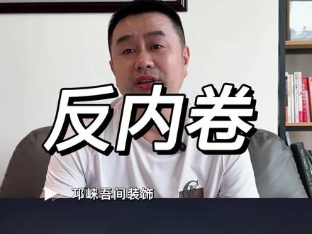 反内卷!对我们普通人有多大的影响!#邛崃吾间装饰