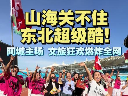 山海关不住东北超级酷!阿城主场文旅狂欢燃爆全网#东北超#哈尔滨VS大连#哈尔滨阿城文旅#上热门🔥