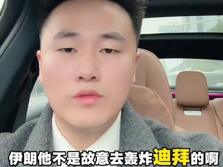 伊朗为什么要轰炸迪拜?#伊以冲突 #迪拜#伊朗轰炸美军基地