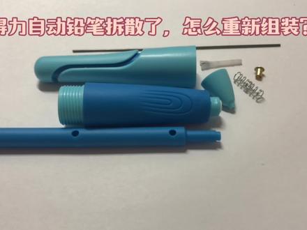 自动铅笔拆散了,怎么重新组装?#自动铅笔 #得力自动铅笔