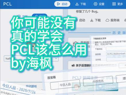 你可能没有用好PCL2#我的世界#pcl