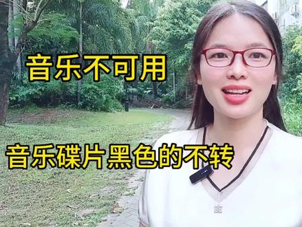告诉你音乐不可用,音乐碟片黑色不转动,是什么原因?怎么解决?#经验分享 #小知识 #知识分享 #抖音使用 #dou+小助手