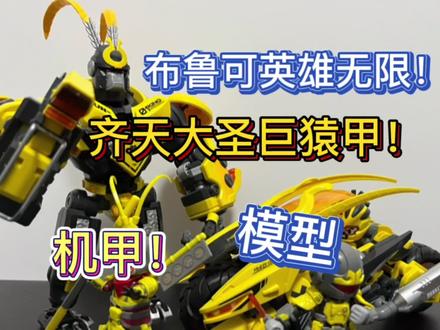 大圣爷的机甲也太帅了吧!开箱!布鲁可英雄无限齐天大圣巨猿甲!#布鲁可英雄无限 #布鲁可积木 #拼装模型 #机甲 #玩具