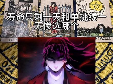 🔮粉丝投稿,一阵命苦的音乐袭来 #塔罗 #塔罗牌 #塔罗师 #鬼灭之刃 #继国缘一