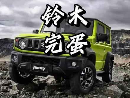 铃木当初为什么退出国内市场呢........