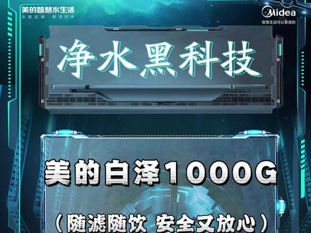 美的白泽1000G,让你从此喝上干干净净的水。#健康饮水 #好物推荐🔥 #净水器品牌推荐 #水是生命之源 #净水器