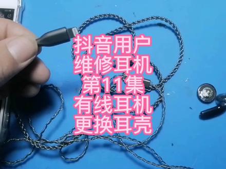 有线耳机维修之更换耳壳单元