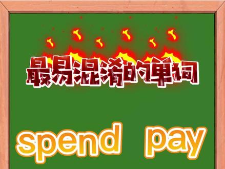 spend pay cost take区别2#英语语法 #学英语