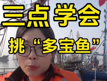 三点学会,挑多宝鱼#多宝鱼#海鲜#海鲜原产地