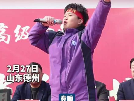 2月27日,德州云天高级中学举办高考百日誓师大会,学生们大声喊出自己的梦想!#高考