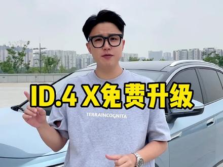 ID.4X这次免费升级都升级了啥?#新能源汽车 #id4x #OTA