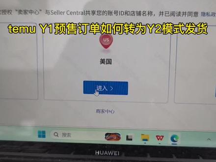 temu y1预售订单如何转为Y2模式发货十秒钟教会你 #跨境电商 #temu运营#跨境小白避坑指南 #跨境电商经验分享 #宝妈创业