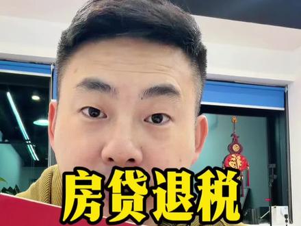 2025年房贷退税你别忘了#房贷退税流程 #有房一族 #房贷退税 #潍坊同城 #潍坊行里那些事儿