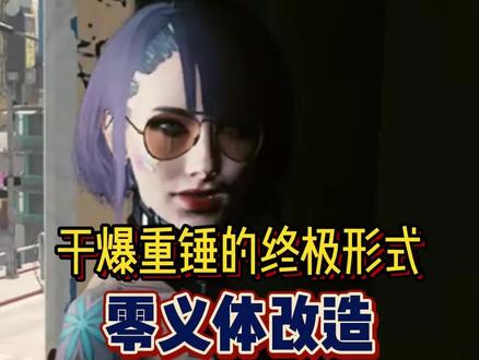 肉体羸弱,精神永存
#赛博朋克2077 #赛博朋克边缘行者
#steam游戏 #游戏杂谈 #主机游戏
