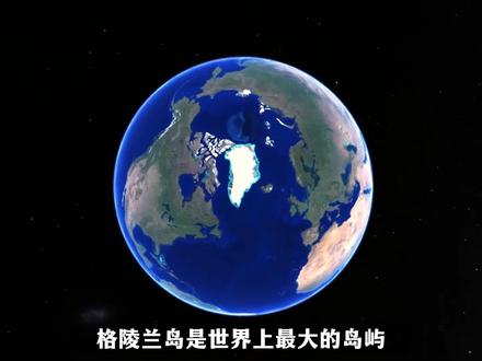 格陵兰岛到底有多重要,为何美国一直对它虎视眈眈? #地理 #格陵兰岛 #美国 #知识科普 #抖音精选