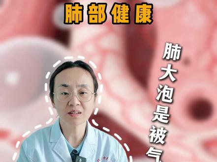 肺大泡是被气出来的吗? #肺大泡 #抖出健康知识宝藏 #医疗健康创作训练营 #医疗健康科普计划