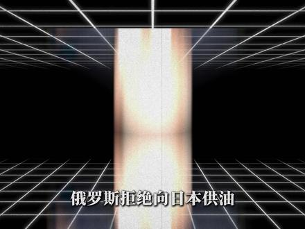 俄罗斯拒绝向日本供给石油,日本国内即将面临能源危机! #国际新闻 #国际新闻 #日本 #俄罗斯 #石油