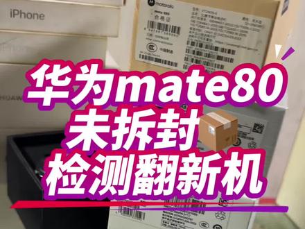华为mate80如何辨别翻新机后封机?小白教程来了#华为mate80#华为mate70#华为mate70pro