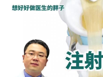 关节内注射玻璃酸钠到底有没有效果?医生:有!但这些细节要注意#健康守护计划 #健康科普 #医学科普
