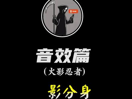 #音效 #素材分享 #剪映vlog日常 #火影忍者 忍术使用音效(一)