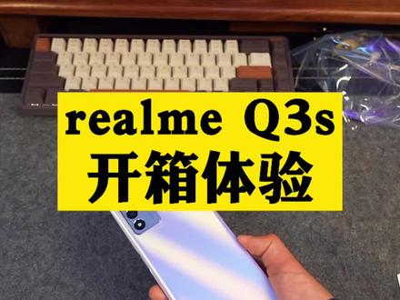 真我Q3s沉浸式开箱,这个配置还香么?